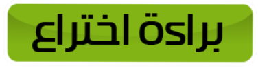 براءة اختراع